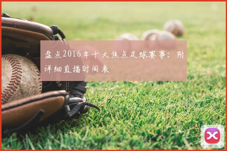 盘点2016年十大焦点足球赛事：附详细直播时间表