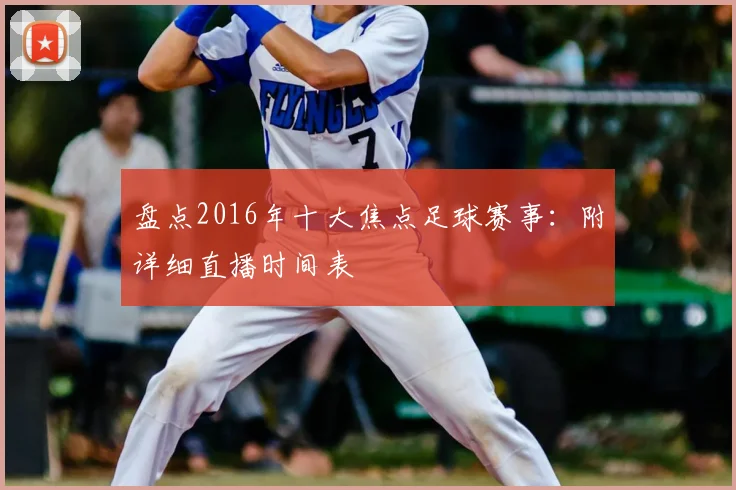 盘点2016年十大焦点足球赛事：附详细直播时间表