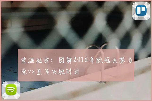 重温经典:图解2016年欧冠决赛马竞vs皇马决胜时刻