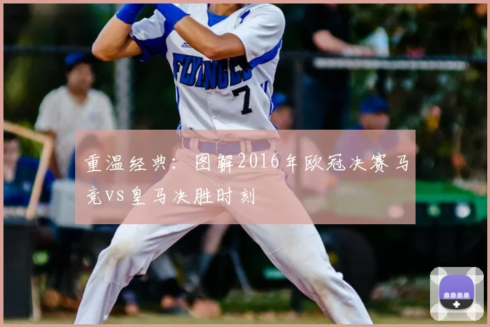 重温经典：图解2016年欧冠决赛马竞vs皇马决胜时刻
