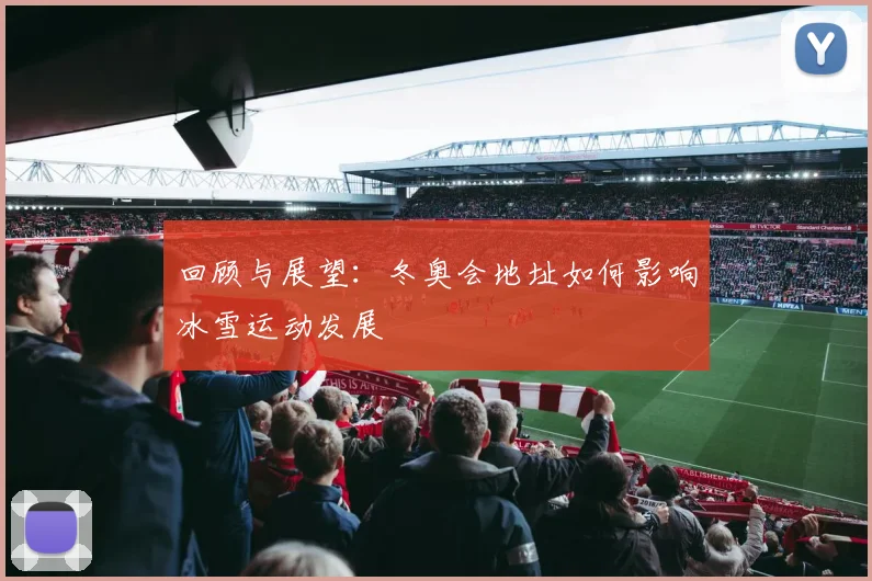 回顾与展望：冬奥会地址如何影响冰雪运动发展